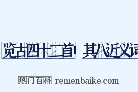 览古四十二首+其八近义词是什么意思的图片